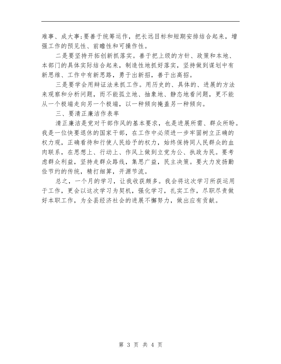 领导干部一个月培训个人学习总结_第3页