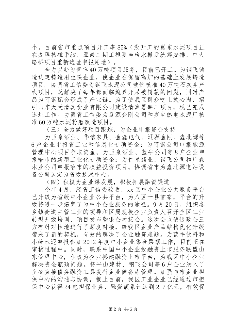 区工业信息商务局年度工作报告_第2页