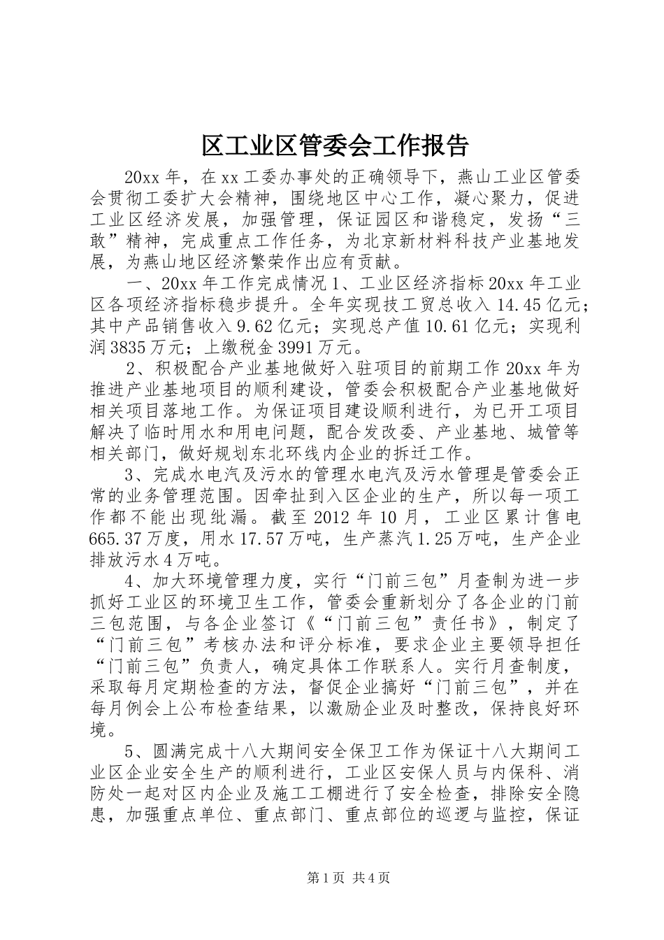 区工业区管委会工作报告_第1页