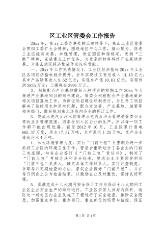 区工业区管委会工作报告
