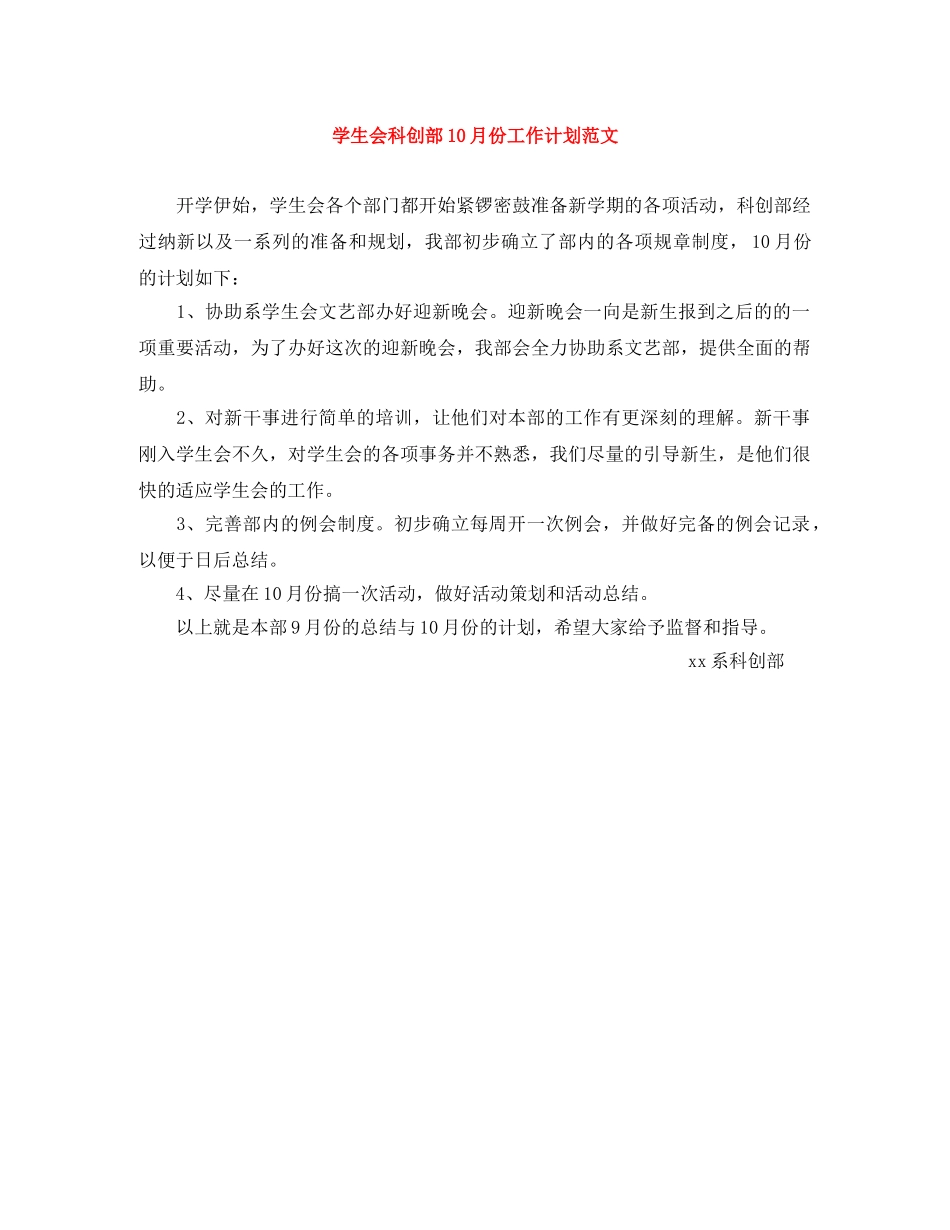 学生会科创部10月份工作计划范文 _第1页