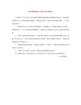 学生会科创部10月份工作计划范文 