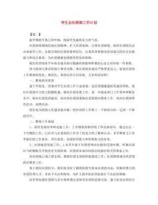 学生会社联部工作计划 