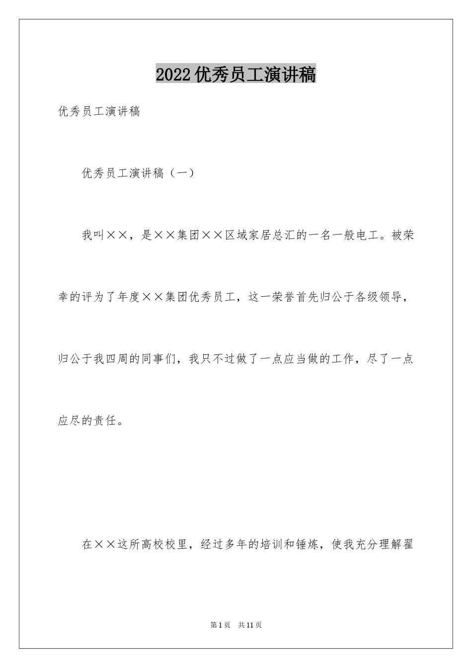2024优秀员工演讲稿_1157_第1页