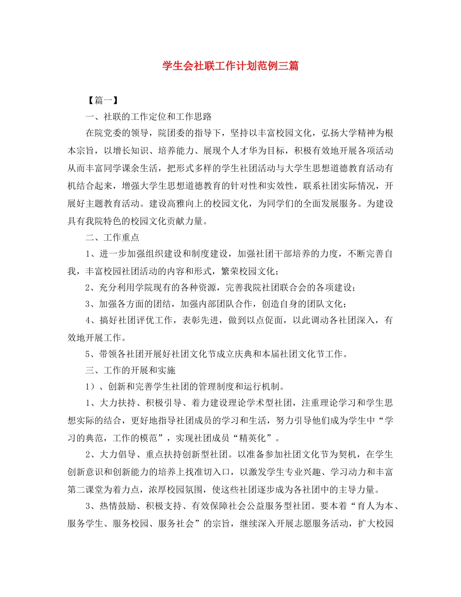 学生会社联工作计划范例三篇 _第1页