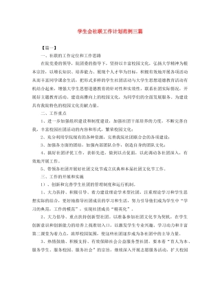 学生会社联工作计划范例三篇 