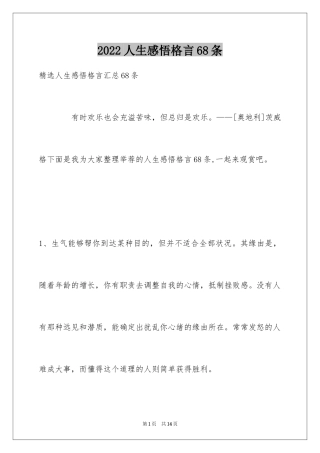 2024人生感悟格言68条_10