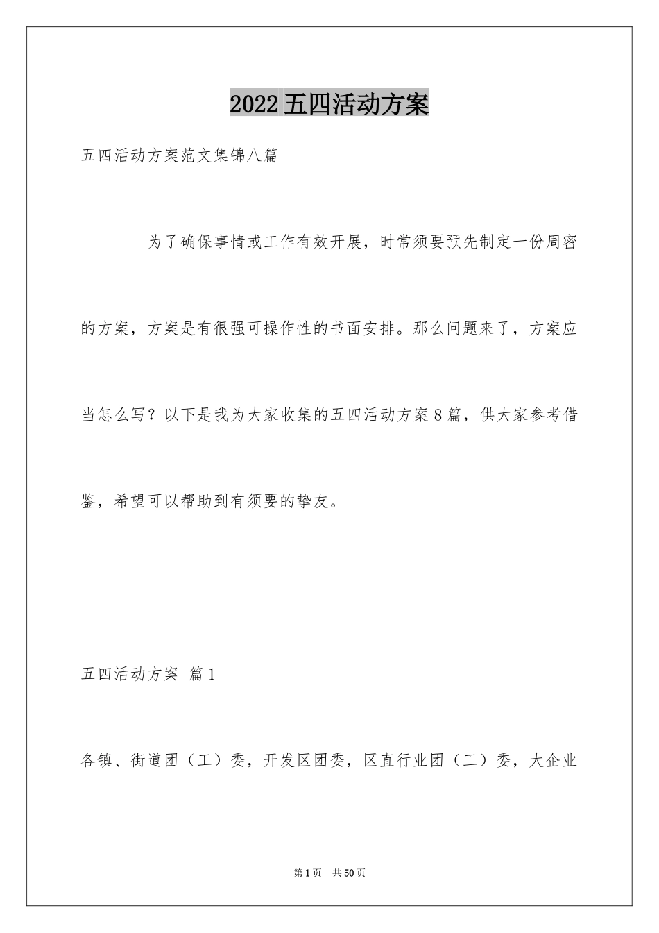 2024五四活动方案_26_第1页