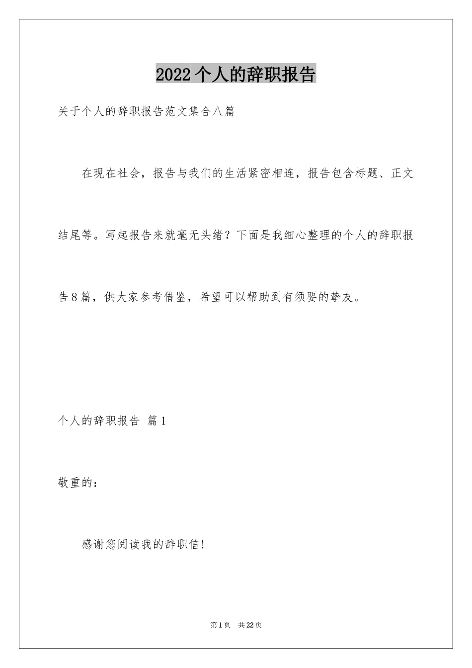 2024个人的辞职报告_15_第1页