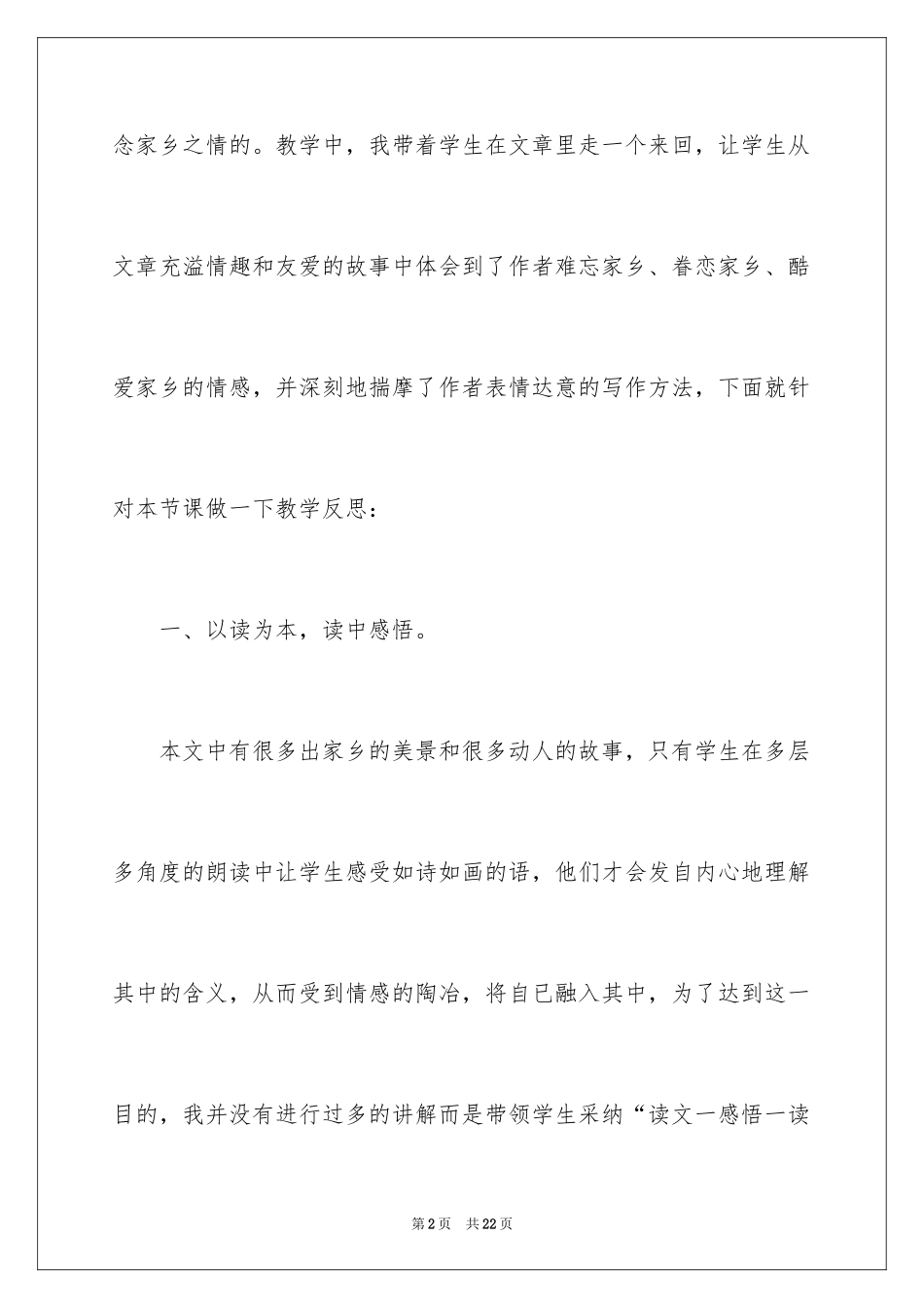 2024《难忘的故乡》教学反思_第2页