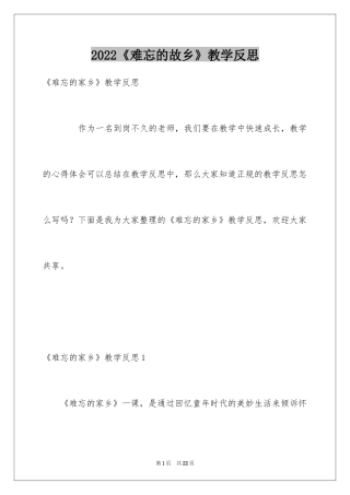 2024《难忘的故乡》教学反思