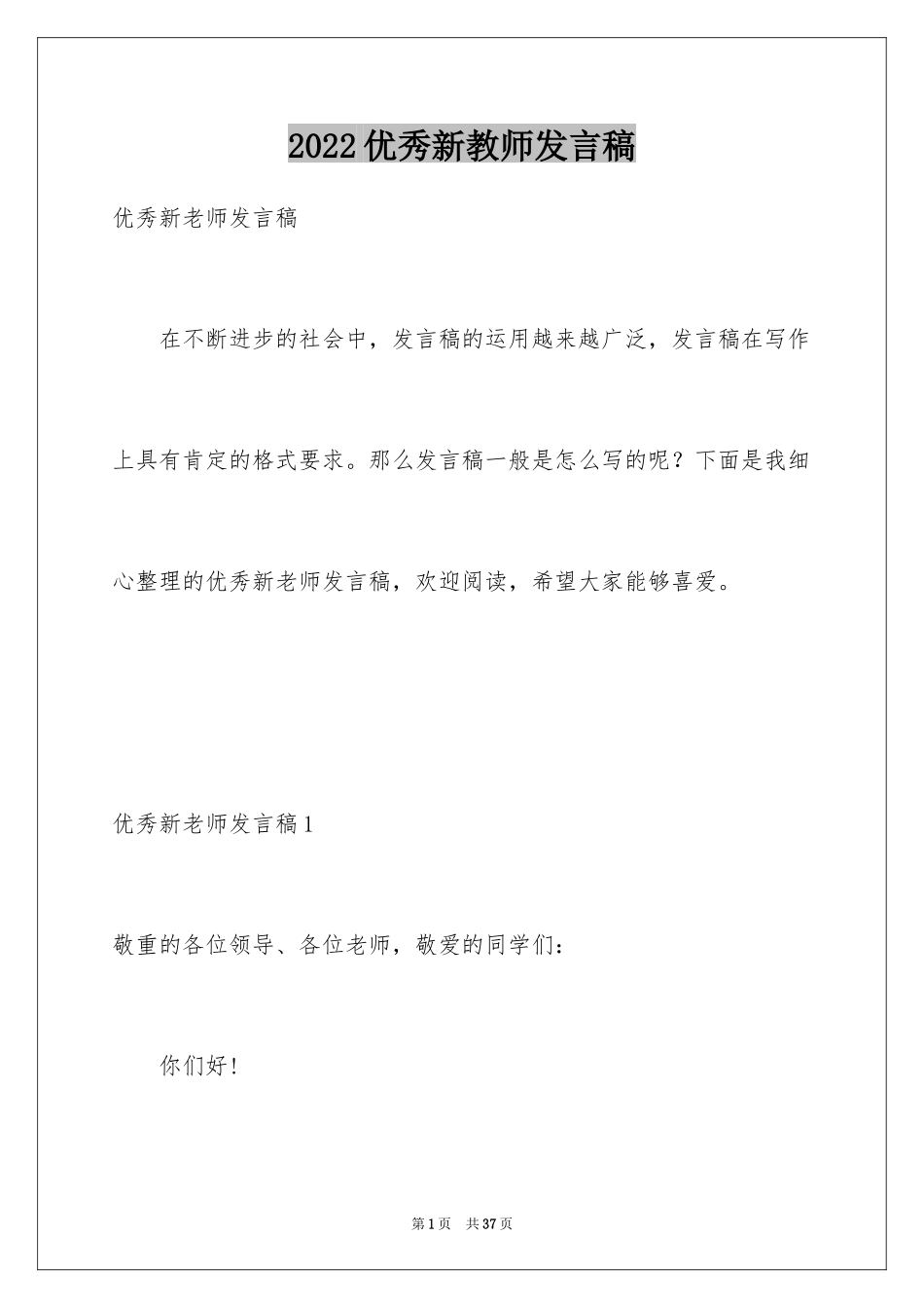 2024优秀新教师发言稿_2_第1页