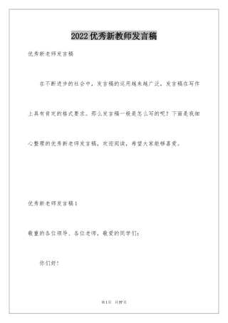 2024优秀新教师发言稿_2