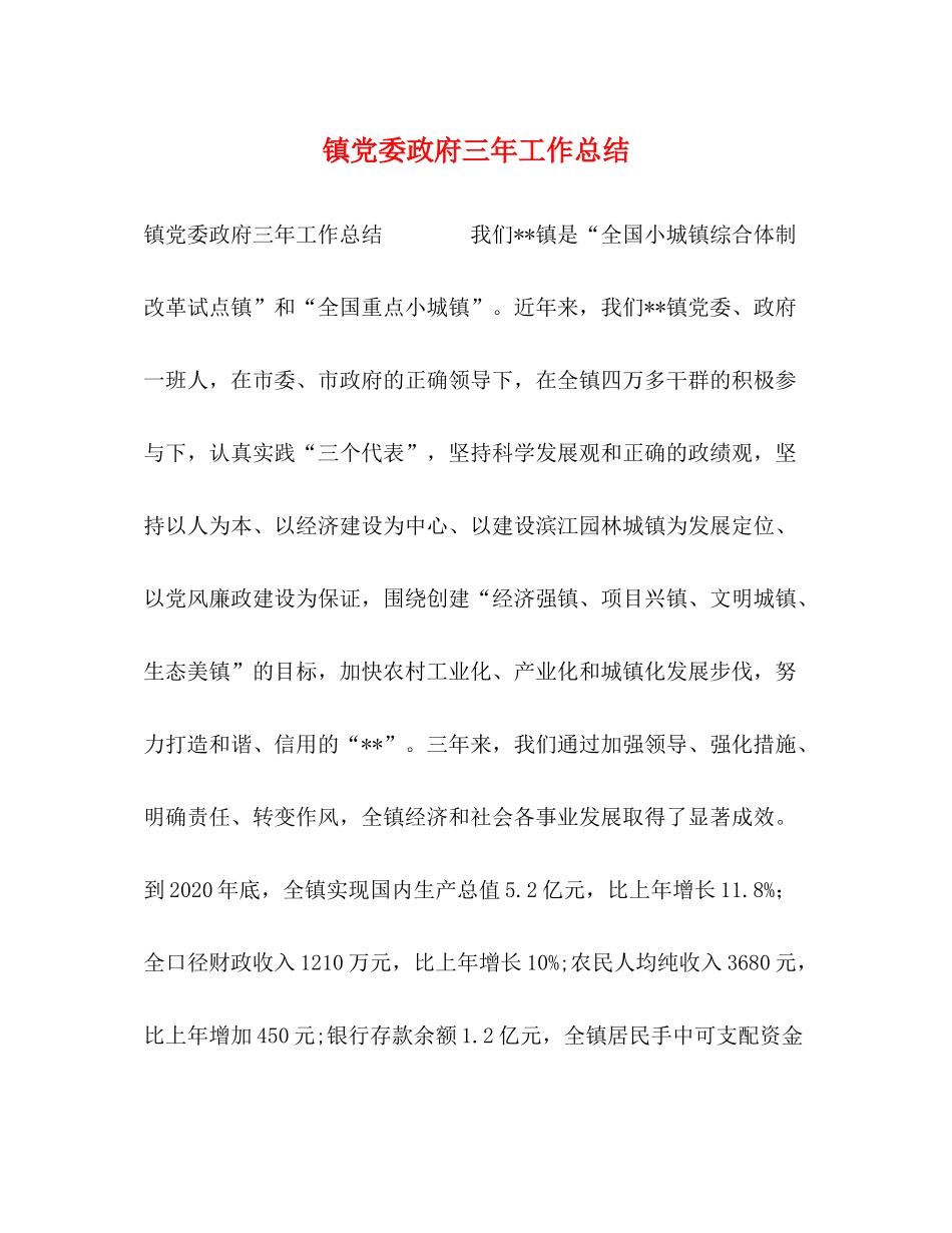 镇党委政府三年工作总结_第1页