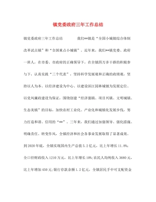 镇党委政府三年工作总结