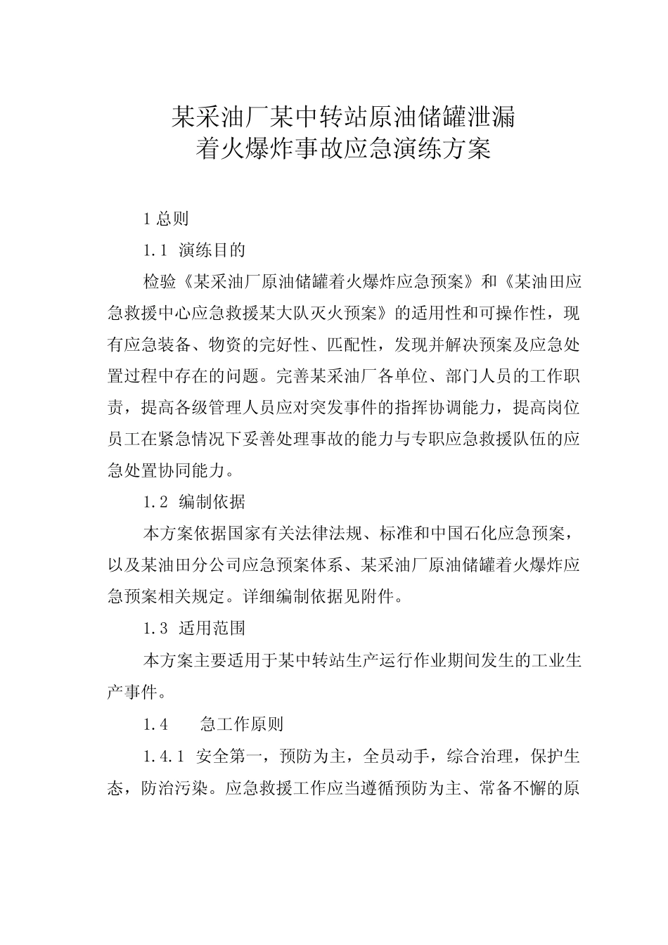 某采油厂某中转站原油储罐泄漏着火爆炸事故应急演练方案 _第1页