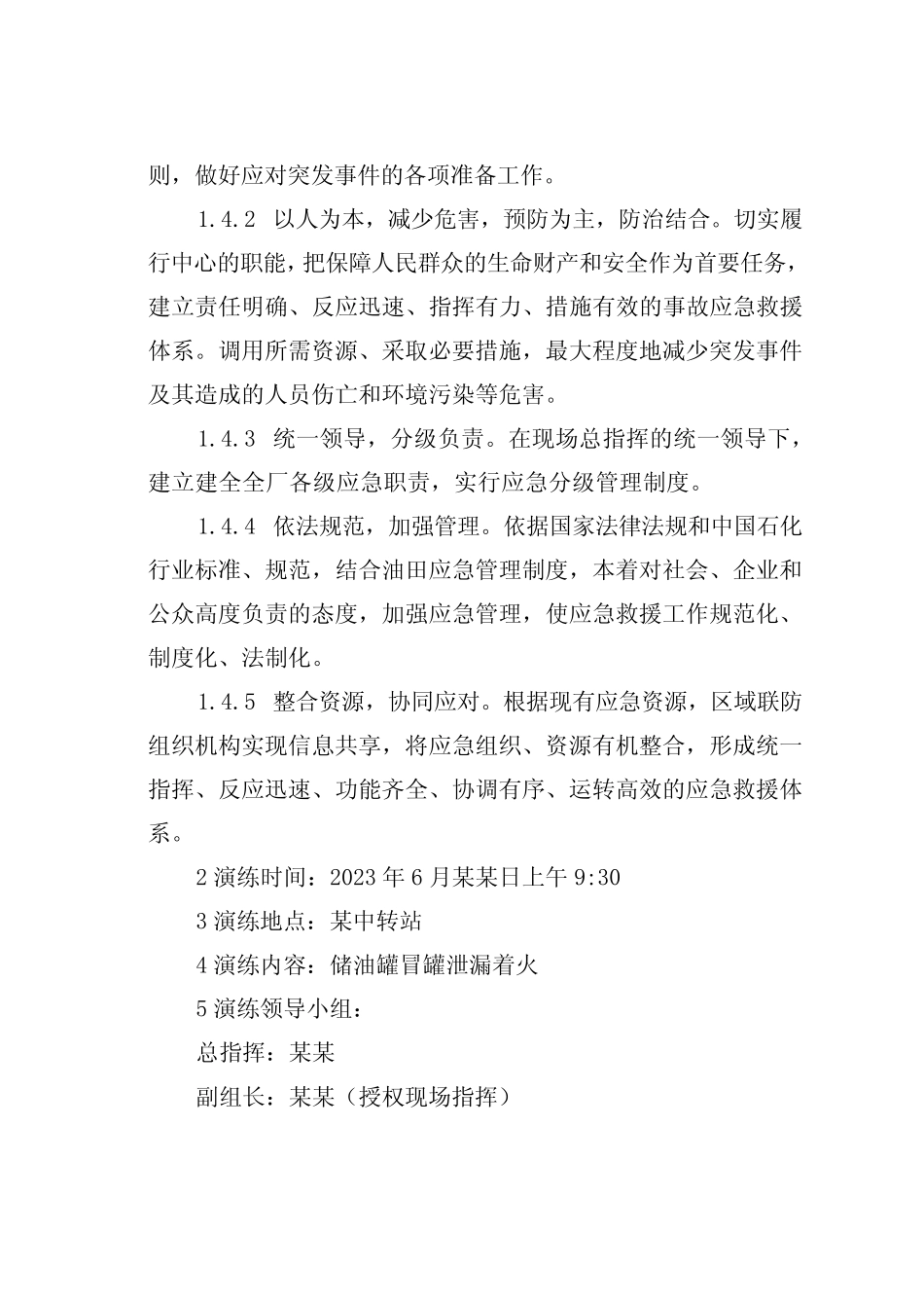 某采油厂某中转站原油储罐泄漏着火爆炸事故应急演练方案 _第2页