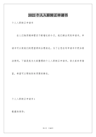 2024个人入职转正申请书
