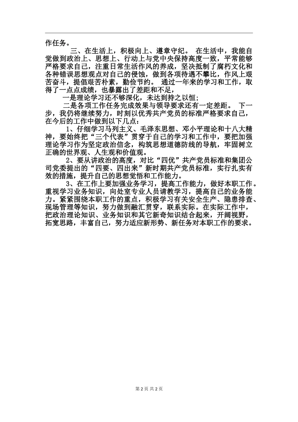 党员两学一做民主评议2024年个人总结_第2页