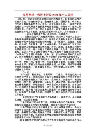 党员两学一做民主评议2024年个人总结
