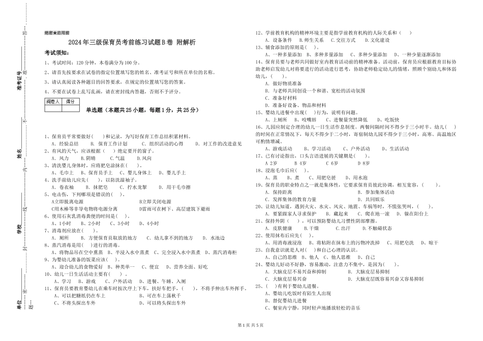 2024年三级保育员考前练习试题B卷-附解析_第1页