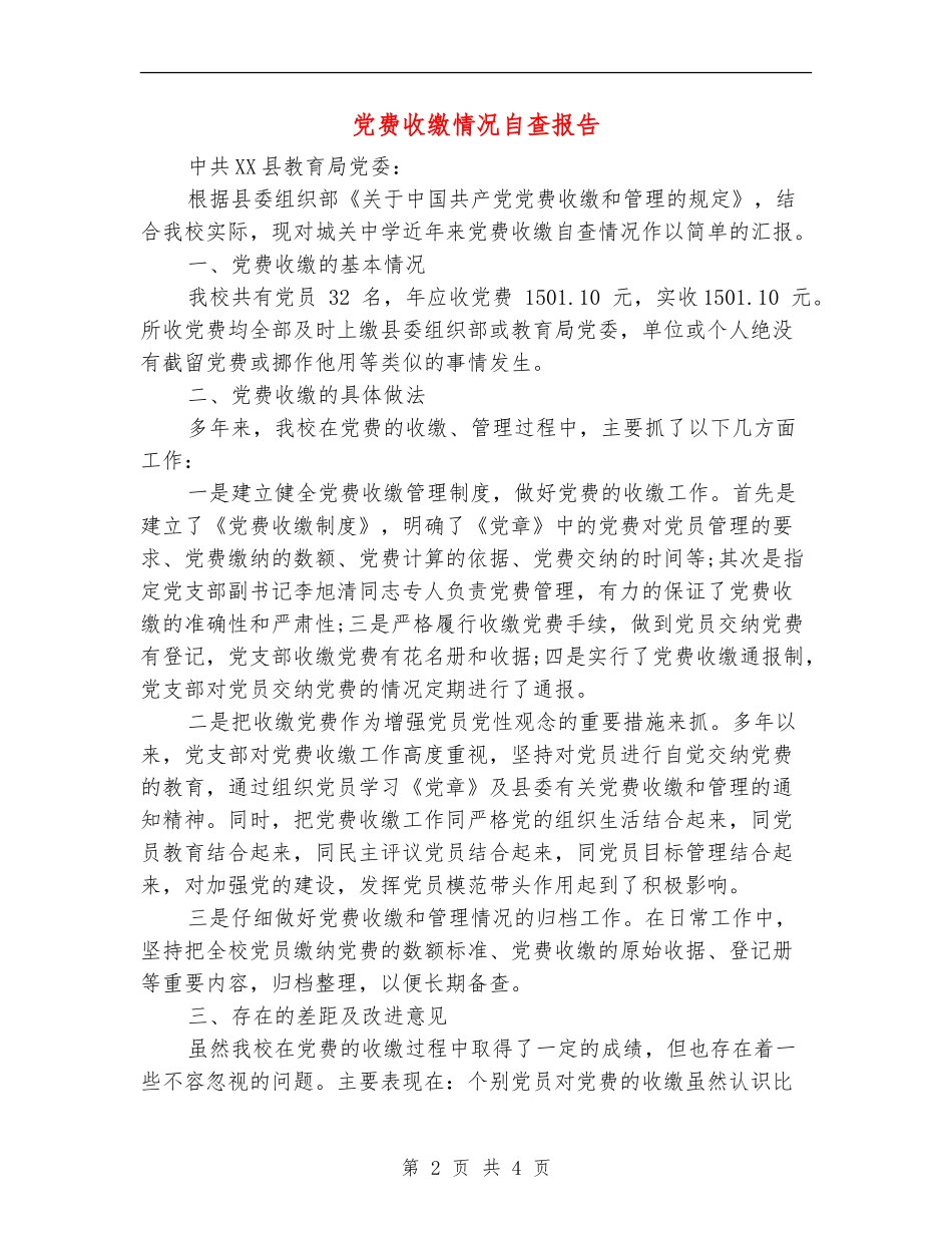 党费收缴情况自查报告_第2页