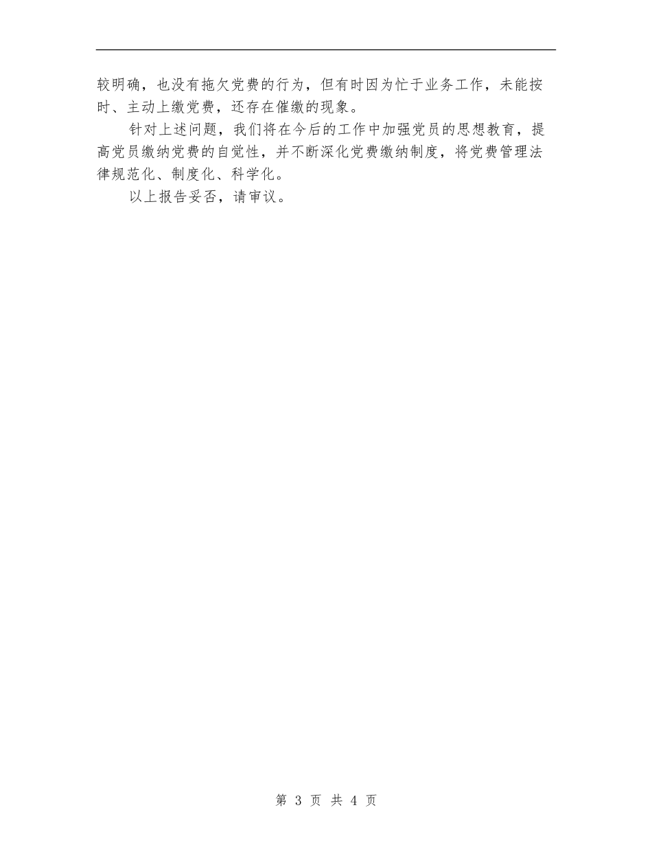 党费收缴情况自查报告_第3页