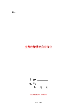 党费收缴情况自查报告