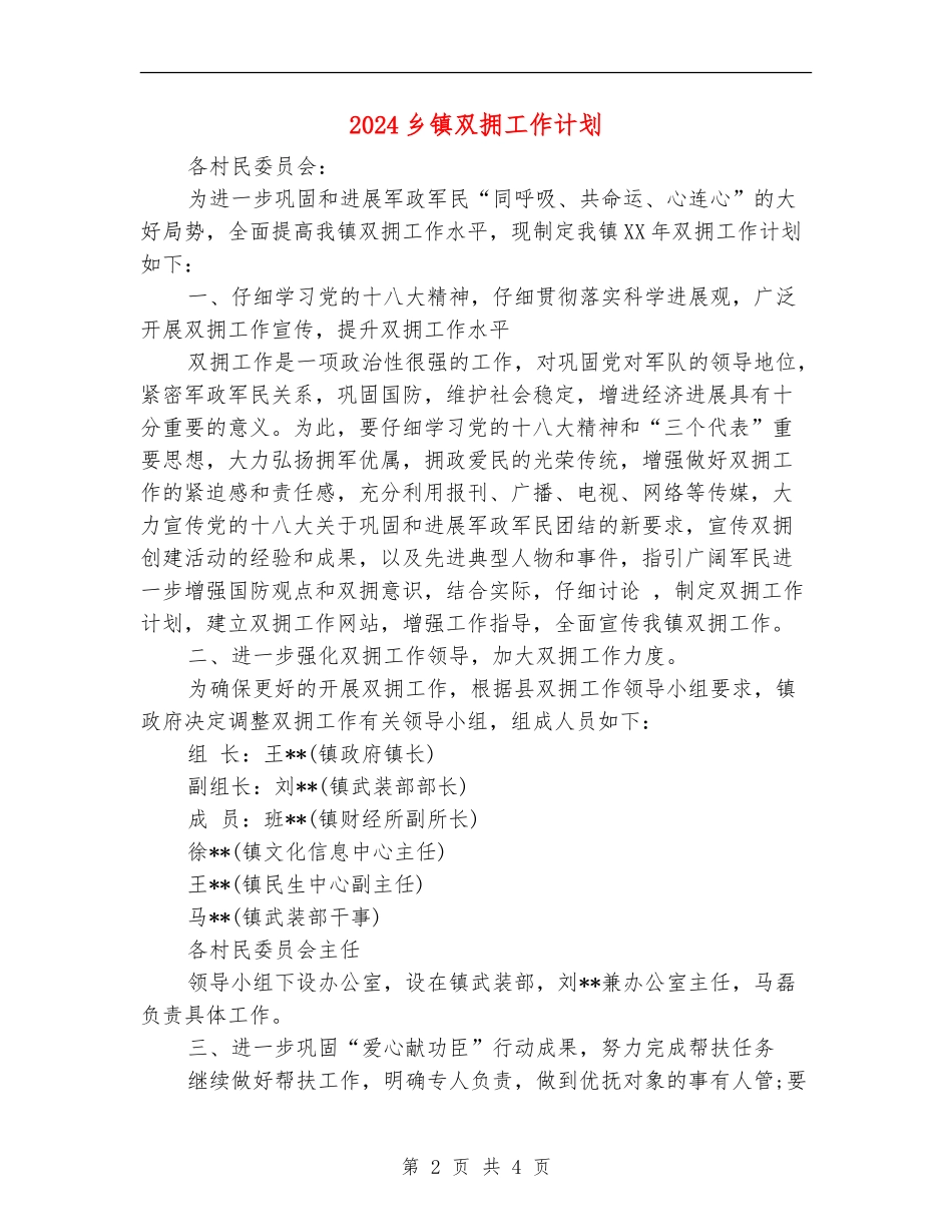 2024乡镇双拥工作计划_第2页