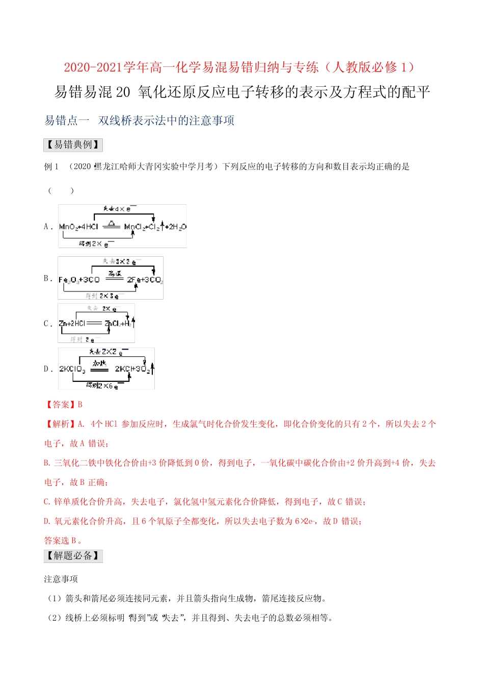 氧化还原反应电子转移的表示及方程式的配平-高一化学易混易错归纳与专..._第1页