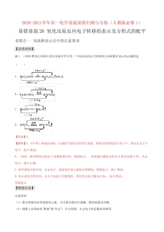 氧化还原反应电子转移的表示及方程式的配平-高一化学易混易错归纳与专...