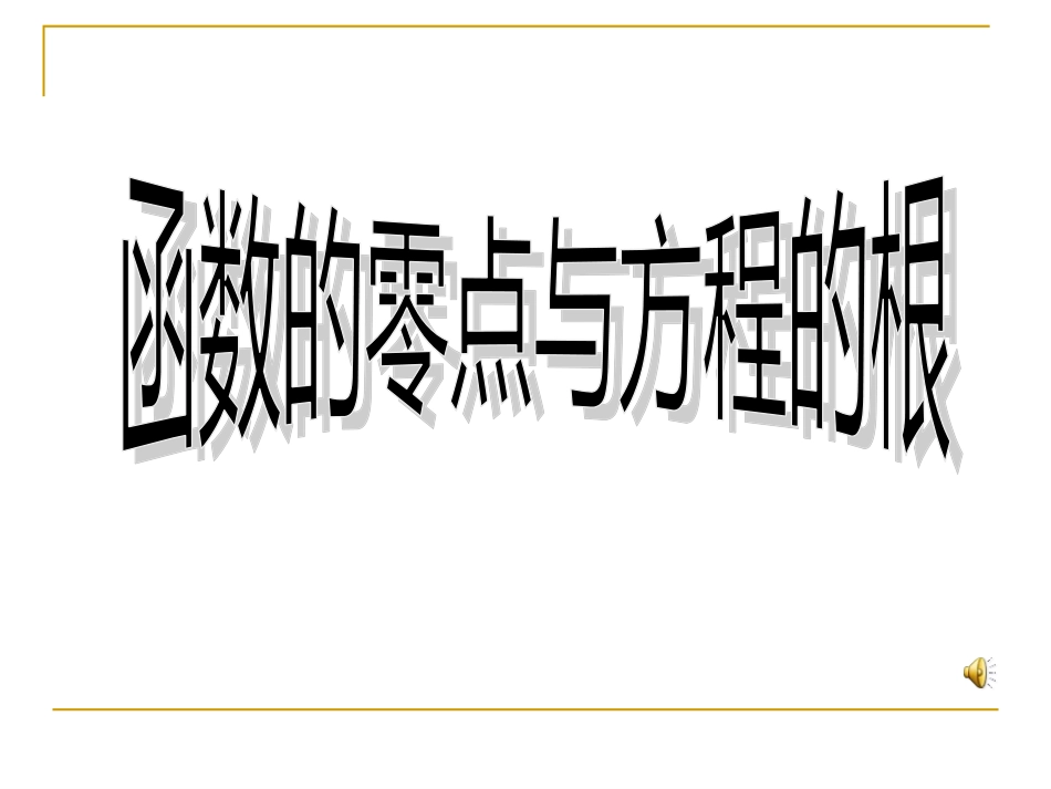 函数的零点课件_第1页