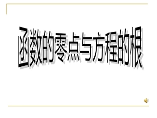 函数的零点课件