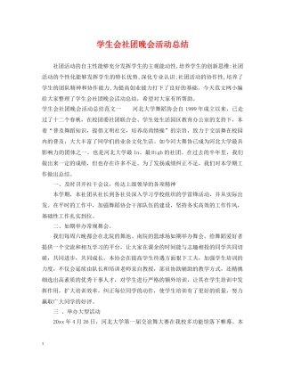 学生会社团晚会活动总结 