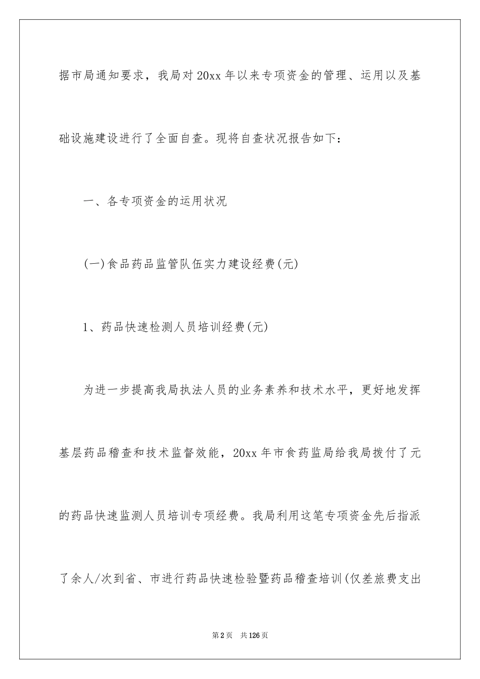 2024专项资金自查报告_2_第2页