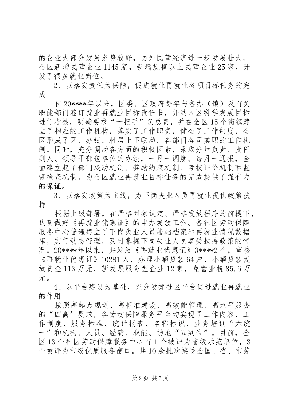 区就业再就业工作汇报_第2页