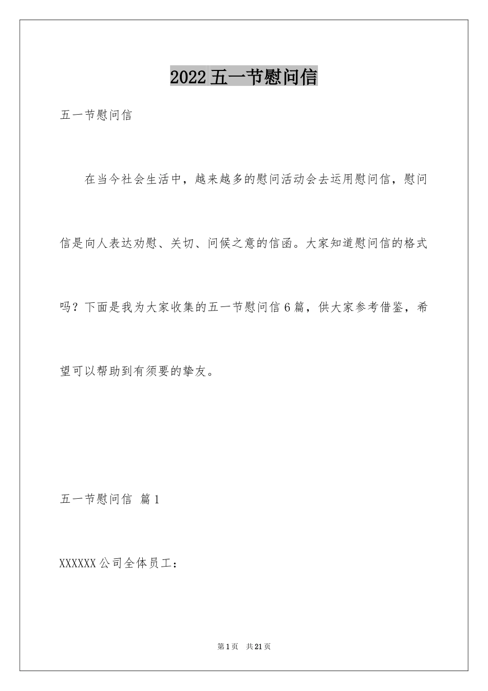 2024五一节慰问信_7_第1页