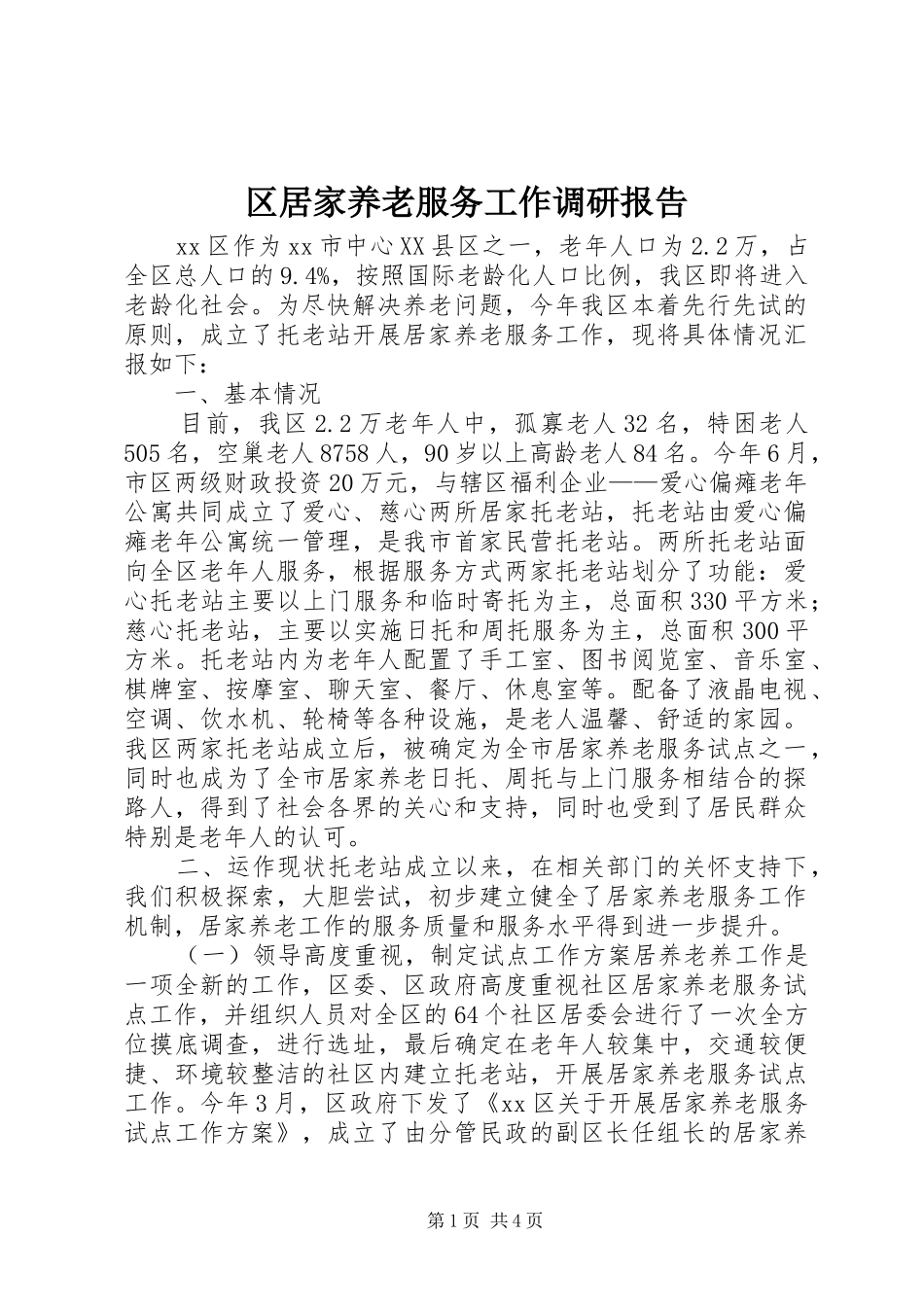 区居家养老服务工作调研报告_第1页