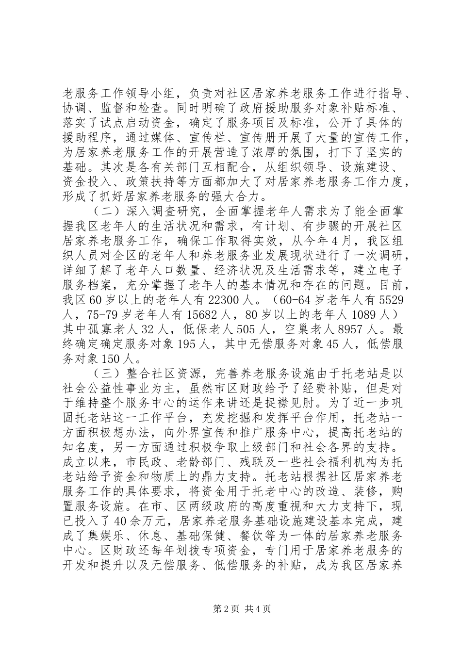 区居家养老服务工作调研报告_第2页