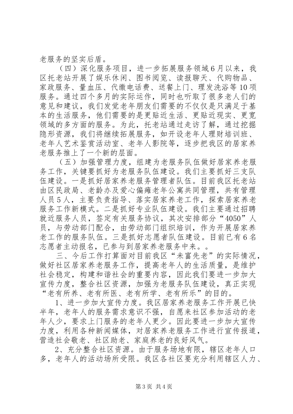 区居家养老服务工作调研报告_第3页