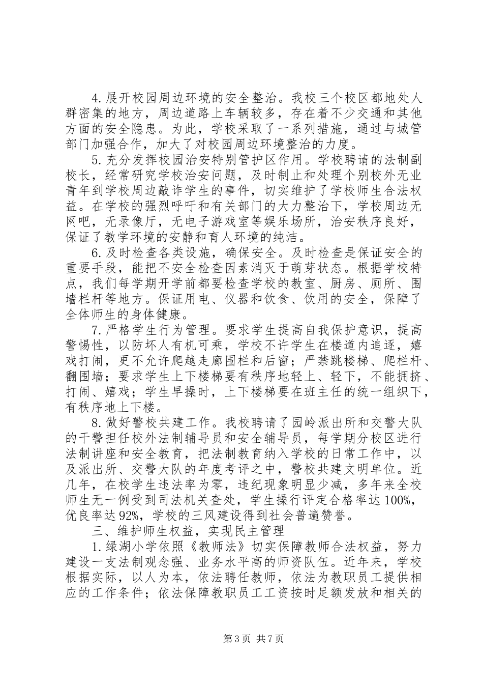 区小学依法治校示范校考评自评报告_第3页