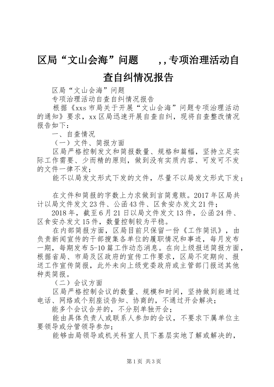 区局“文山会海”问题　　,,专项治理活动自查自纠情况报告_第1页