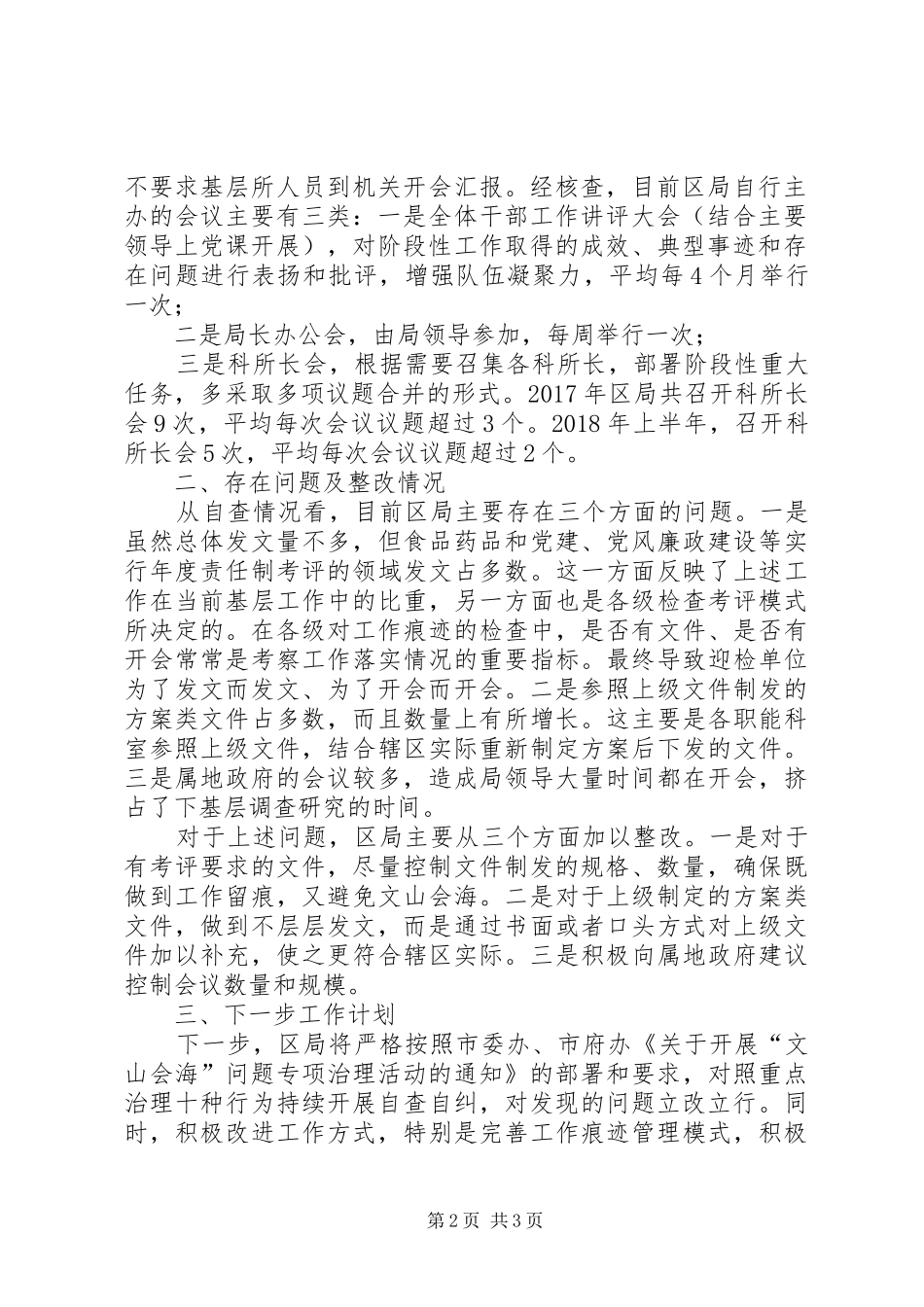 区局“文山会海”问题　　,,专项治理活动自查自纠情况报告_第2页