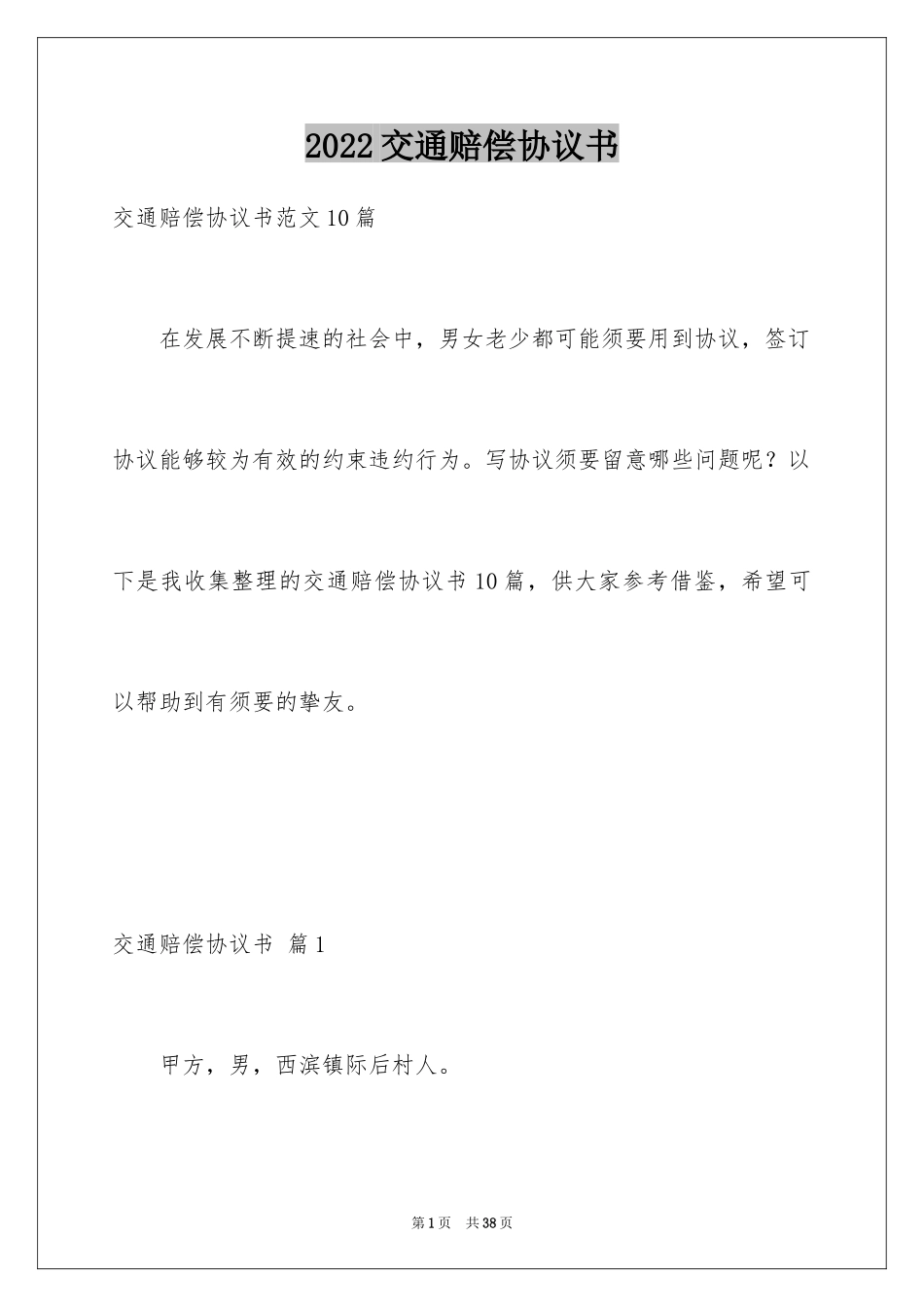 2024交通赔偿协议书_14_第1页