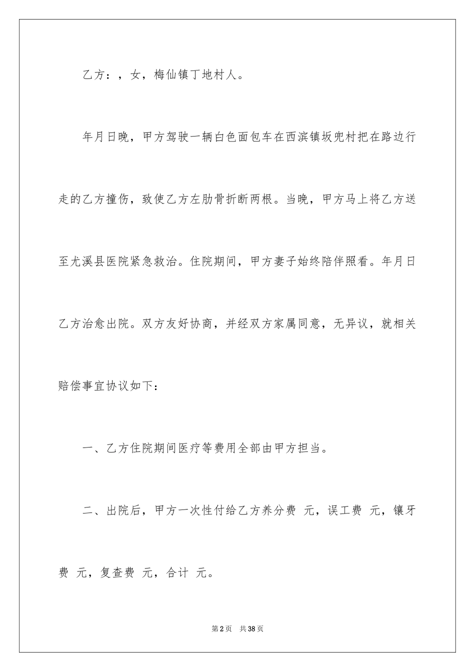 2024交通赔偿协议书_14_第2页