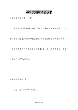 2024交通赔偿协议书_14