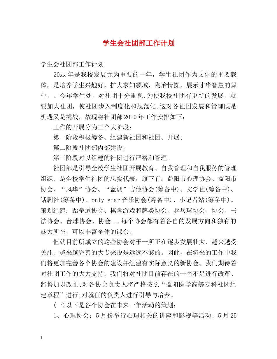 学生会社团部工作计划2 _第1页