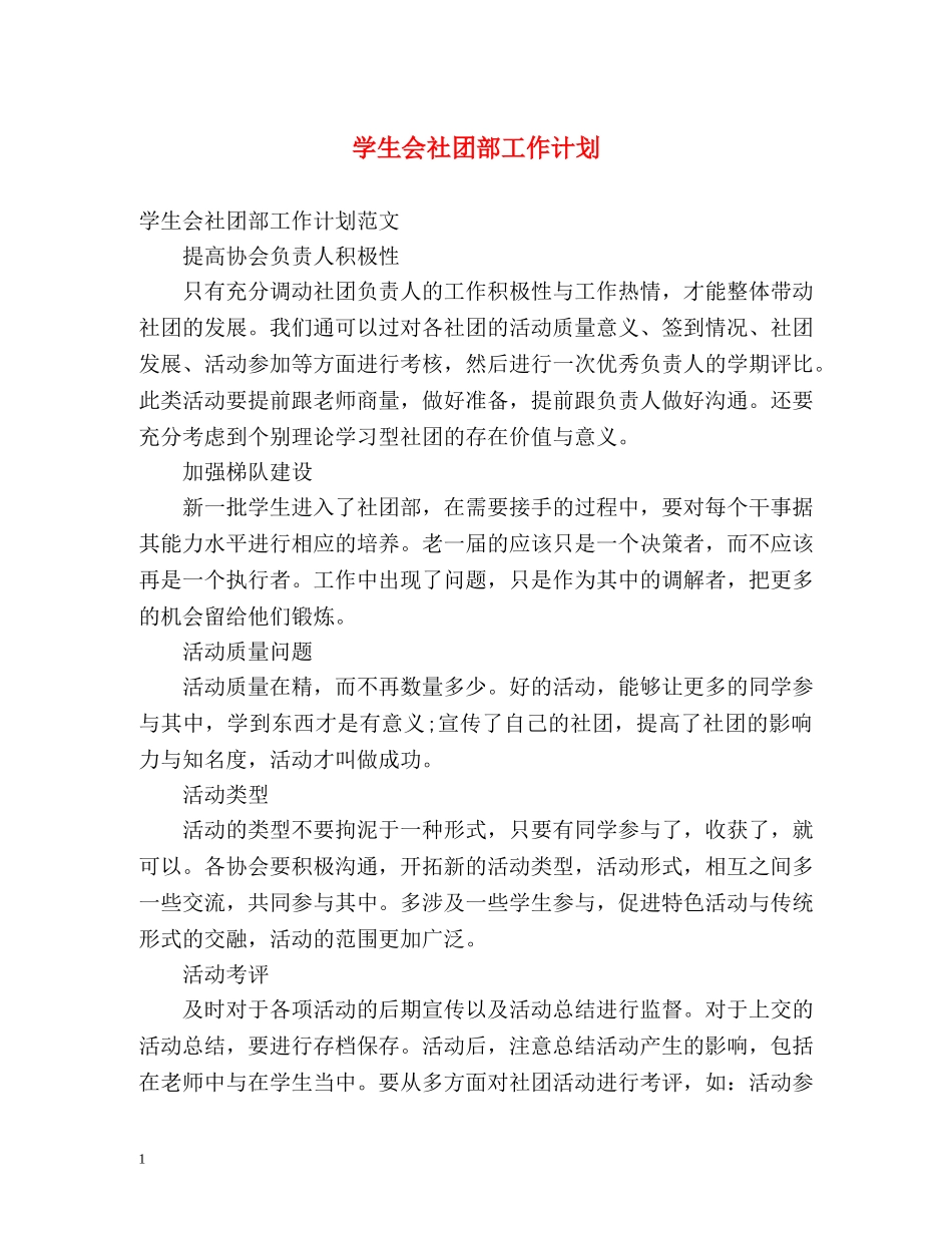 学生会社团部工作计划 _第1页