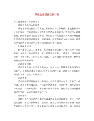 学生会社团部工作计划 