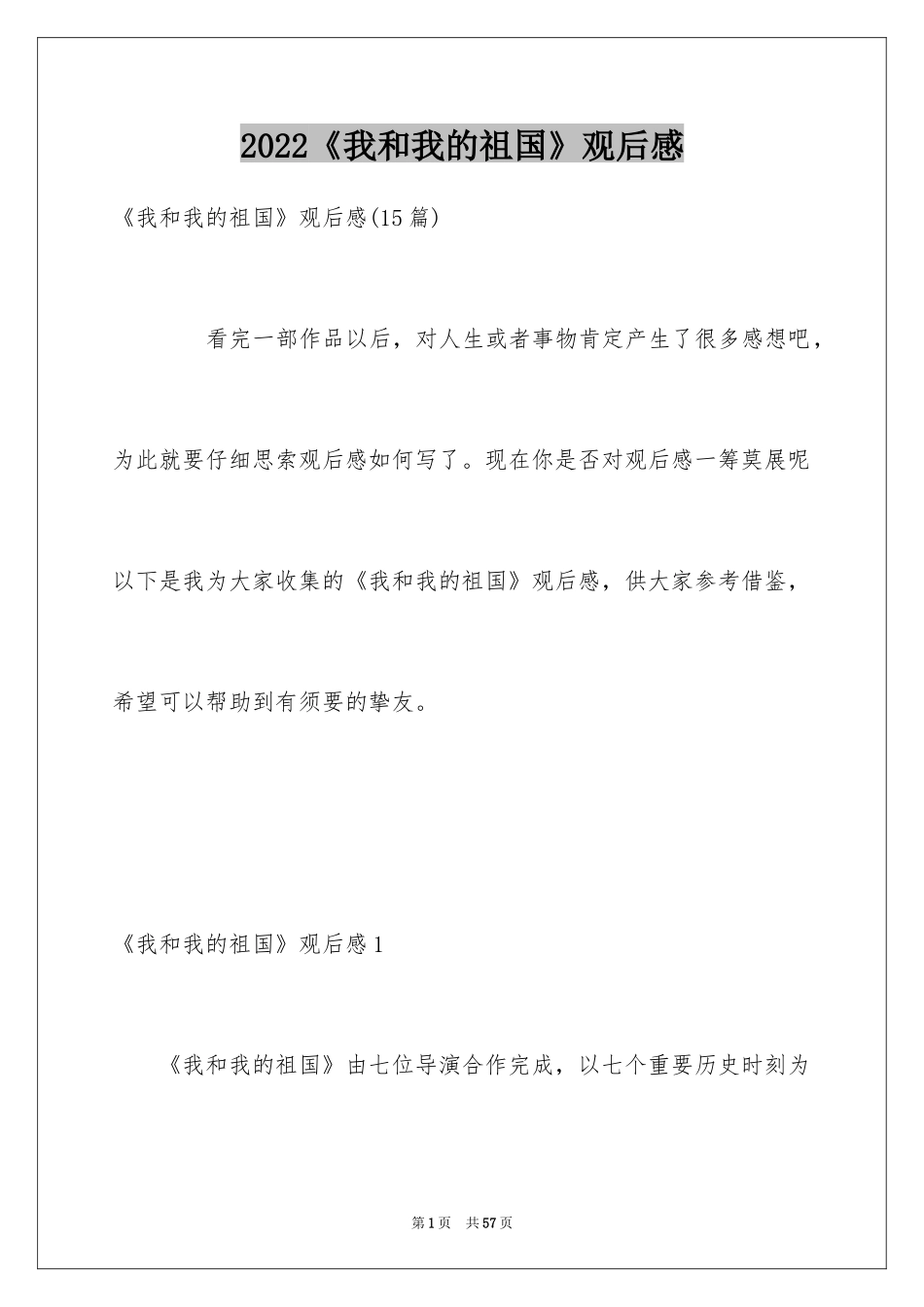 2024《我和我的祖国》观后感_11_第1页